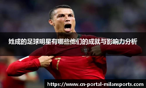 姓成的足球明星有哪些他们的成就与影响力分析